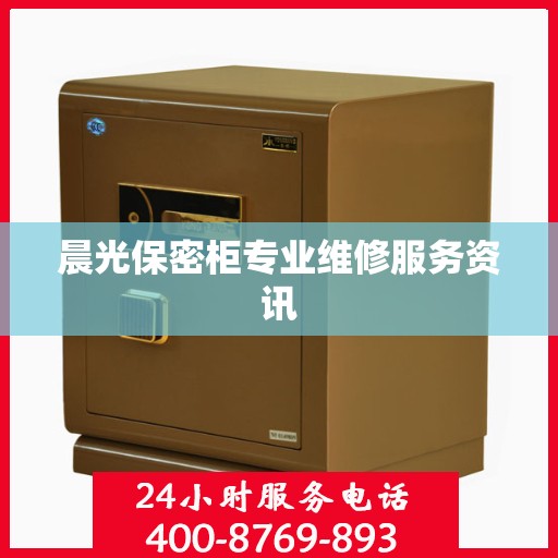 晨光保密柜专业维修服务资讯