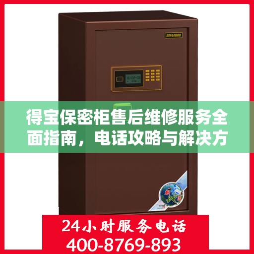 得宝保密柜售后维修服务全面指南，电话攻略与解决方案