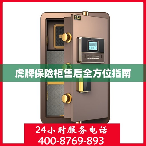 虎牌保险柜售后全方位指南