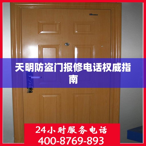 天明防盗门报修电话权威指南