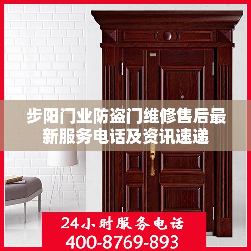 步阳门业防盗门维修售后最新服务电话及资讯速递