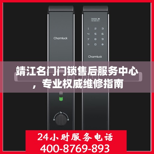 靖江名门门锁售后服务中心，专业权威维修指南