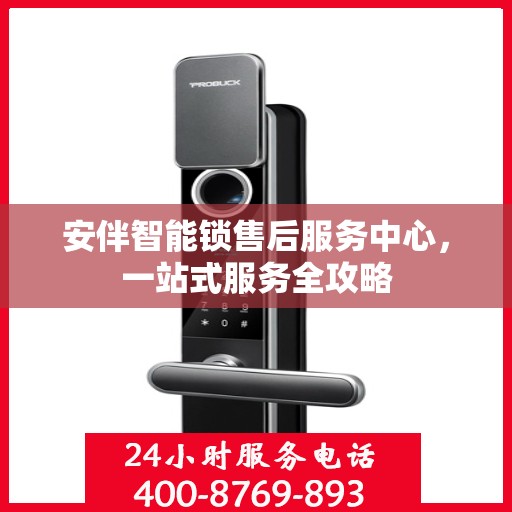 安伴智能锁售后服务中心，一站式服务全攻略