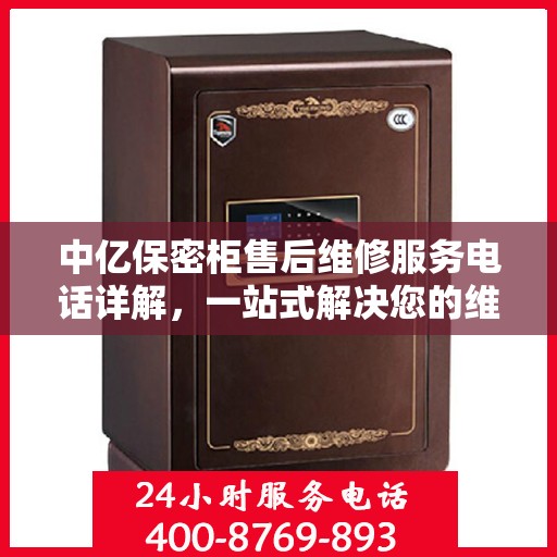 中亿保密柜售后维修服务电话详解，一站式解决您的维修难题