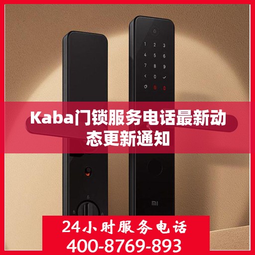Kaba门锁服务电话最新动态更新通知