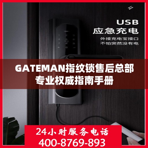 GATEMAN指纹锁售后总部专业权威指南手册
