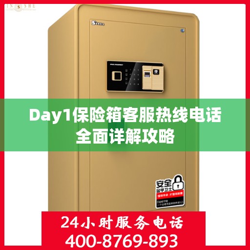 Day1保险箱客服热线电话全面详解攻略