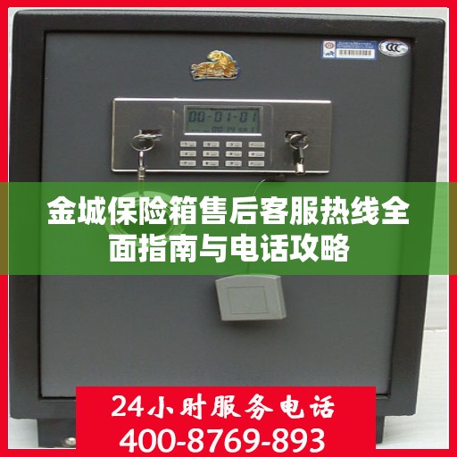 金城保险箱售后客服热线全面指南与电话攻略