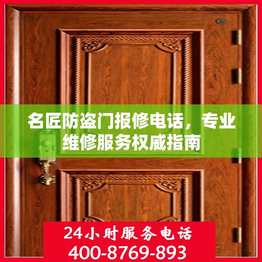 名匠防盗门报修电话，专业维修服务权威指南