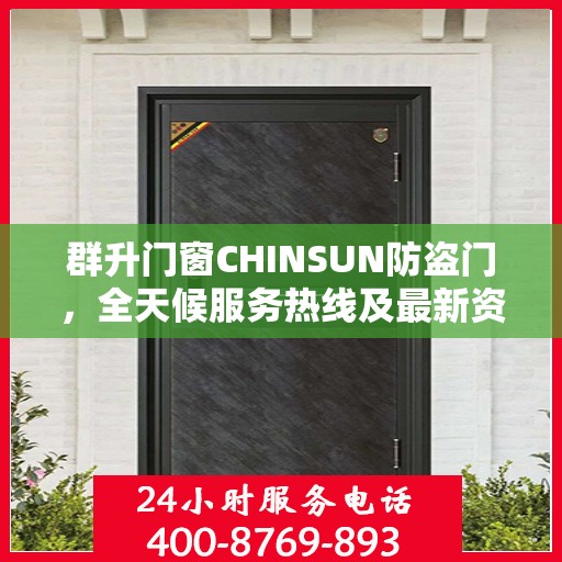群升门窗CHINSUN防盗门，全天候服务热线及最新资讯速览
