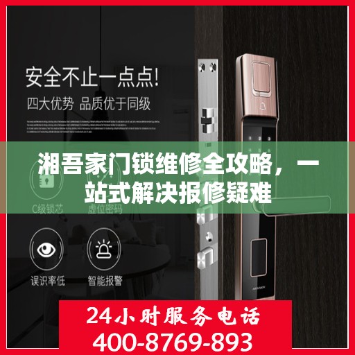 湘吾家门锁维修全攻略，一站式解决报修疑难
