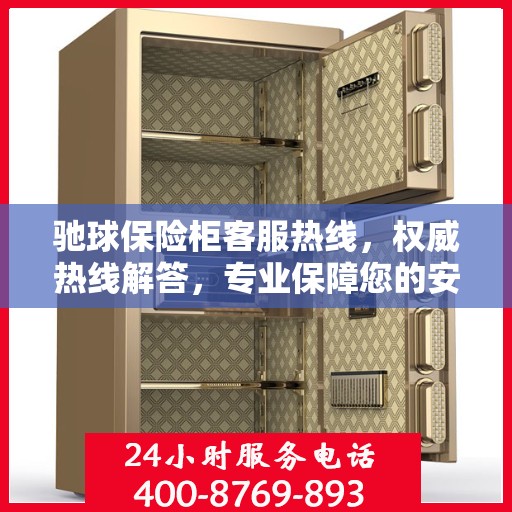 驰球保险柜客服热线，权威热线解答，专业保障您的安全需求