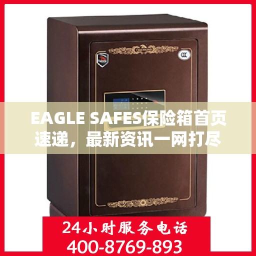 EAGLE SAFES保险箱首页速递，最新资讯一网打尽