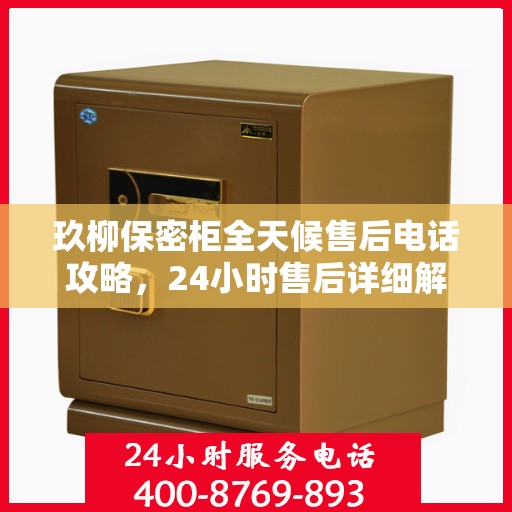 玖柳保密柜全天候售后电话攻略，24小时售后详细解读