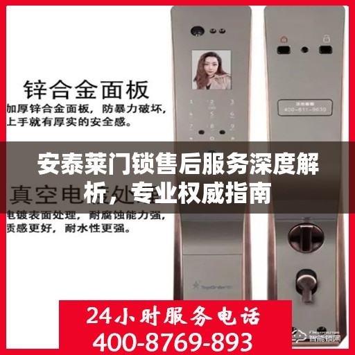 安泰莱门锁售后服务深度解析，专业权威指南
