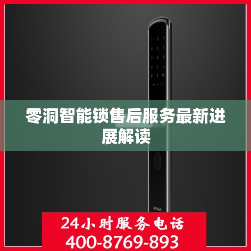 零洞智能锁售后服务最新进展解读