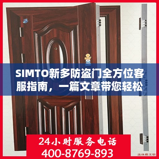 SIMTO新多防盗门全方位客服指南，一篇文章带您轻松了解