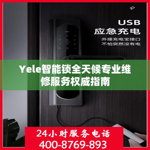 Yele智能锁全天候专业维修服务权威指南