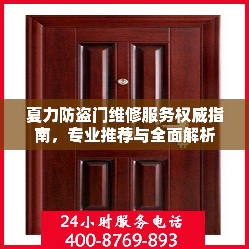 夏力防盗门维修服务权威指南，专业推荐与全面解析