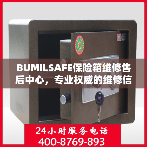 BUMILSAFE保险箱维修售后中心，专业权威的维修信息解密