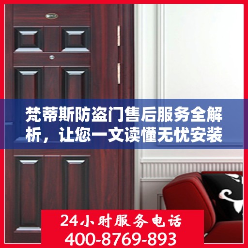 梵蒂斯防盗门售后服务全解析，让您一文读懂无忧安装与维护