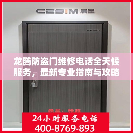 龙腾防盗门维修电话全天候服务，最新专业指南与攻略