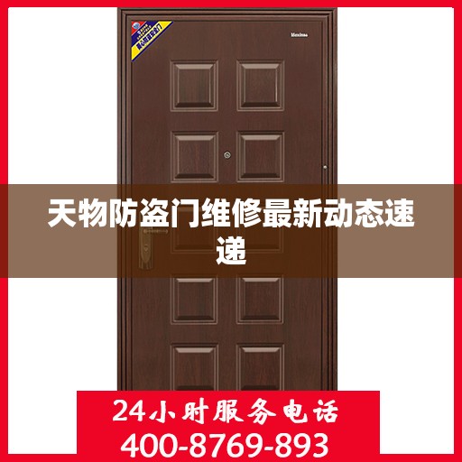 天物防盗门维修最新动态速递