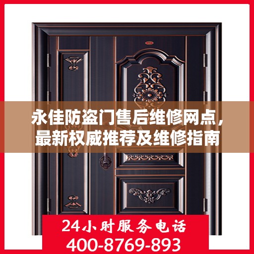 永佳防盗门售后维修网点，最新权威推荐及维修指南