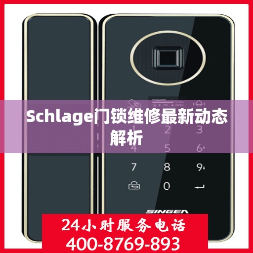Schlage门锁维修最新动态解析