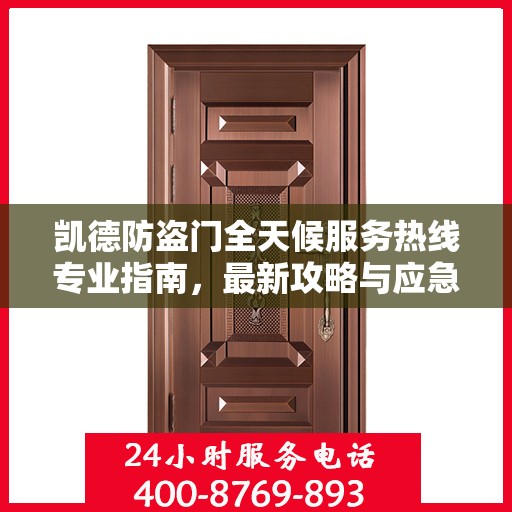 凯德防盗门全天候服务热线专业指南，最新攻略与应急支持