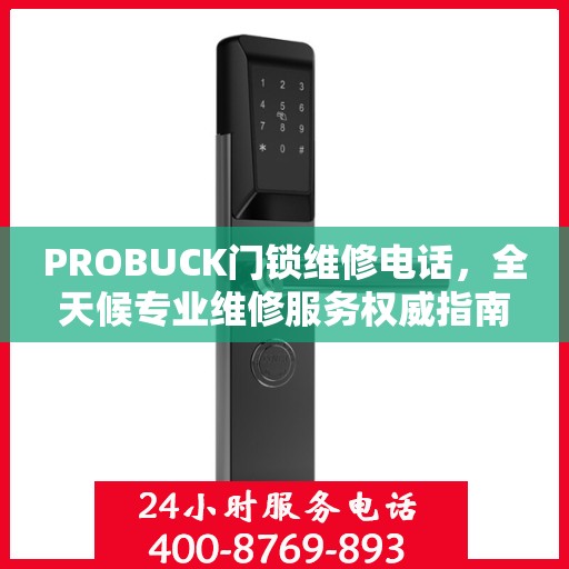 PROBUCK门锁维修电话，全天候专业维修服务权威指南
