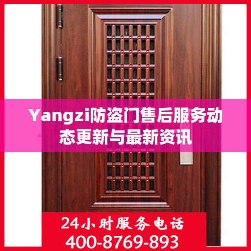 Yangzi防盗门售后服务动态更新与最新资讯