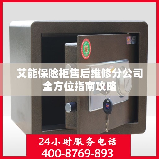 艾能保险柜售后维修分公司全方位指南攻略