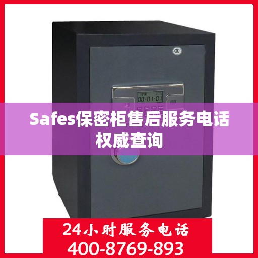 Safes保密柜售后服务电话权威查询
