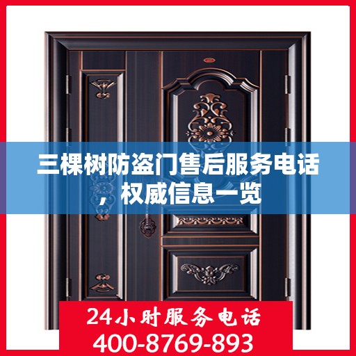 三棵树防盗门售后服务电话，权威信息一览