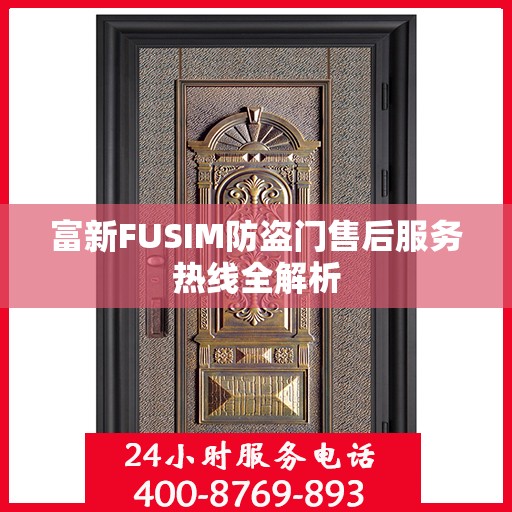 富新FUSIM防盗门售后服务热线全解析