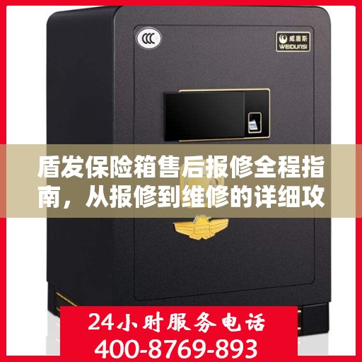 盾发保险箱售后报修全程指南，从报修到维修的详细攻略