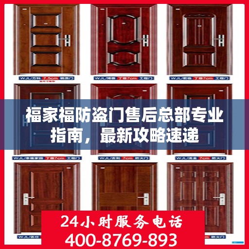 福家福防盗门售后总部专业指南，最新攻略速递