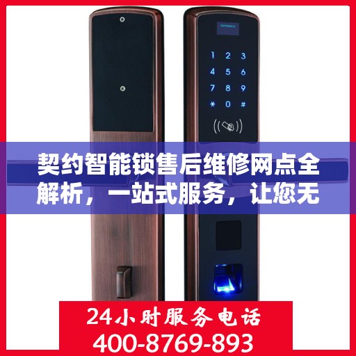 契约智能锁售后维修网点全解析，一站式服务，让您无忧！