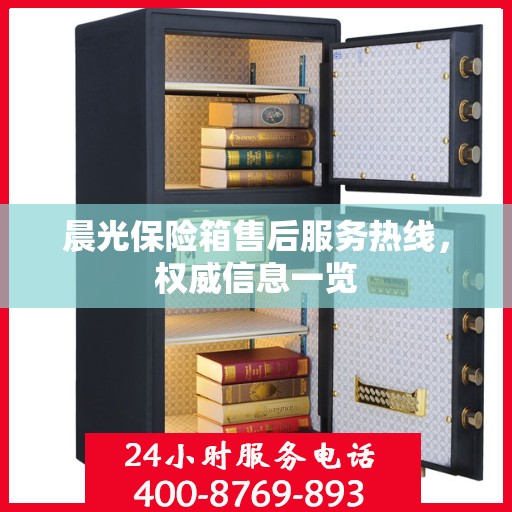 晨光保险箱售后服务热线，权威信息一览