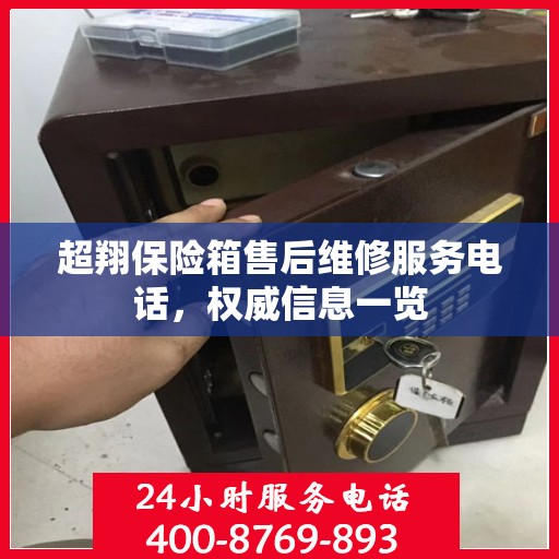 超翔保险箱售后维修服务电话，权威信息一览