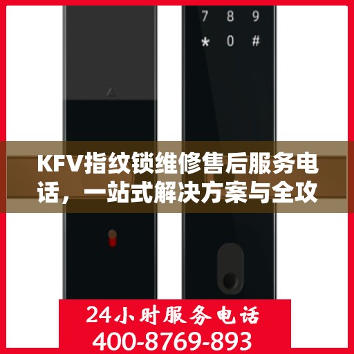 KFV指纹锁维修售后服务电话，一站式解决方案与全攻略