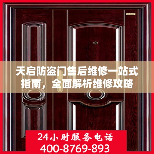 天启防盗门售后维修一站式指南，全面解析维修攻略
