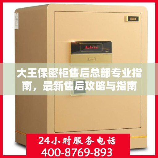大王保密柜售后总部专业指南，最新售后攻略与指南