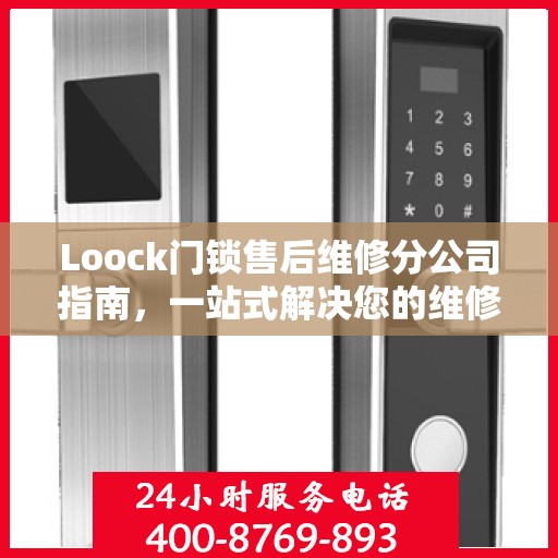 Loock门锁售后维修分公司指南，一站式解决您的维修需求