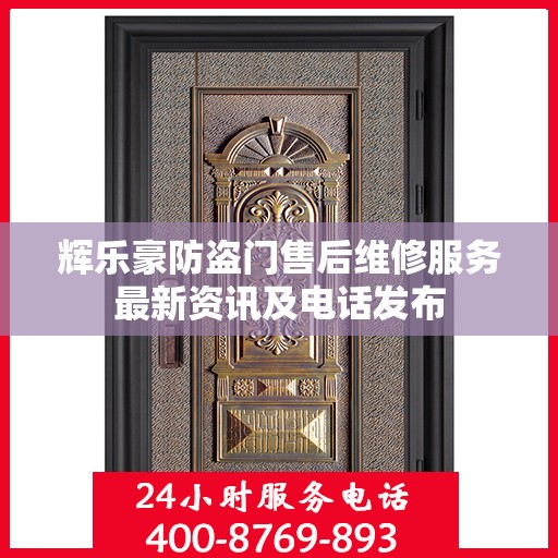辉乐豪防盗门售后维修服务最新资讯及电话发布