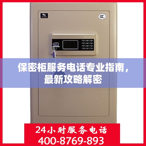 保密柜服务电话专业指南，最新攻略解密