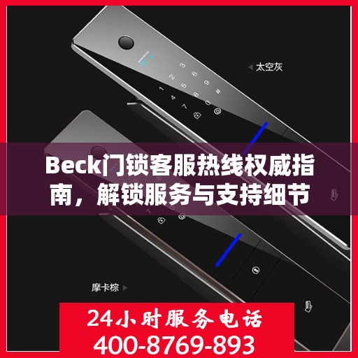 Beck门锁客服热线权威指南，解锁服务与支持细节