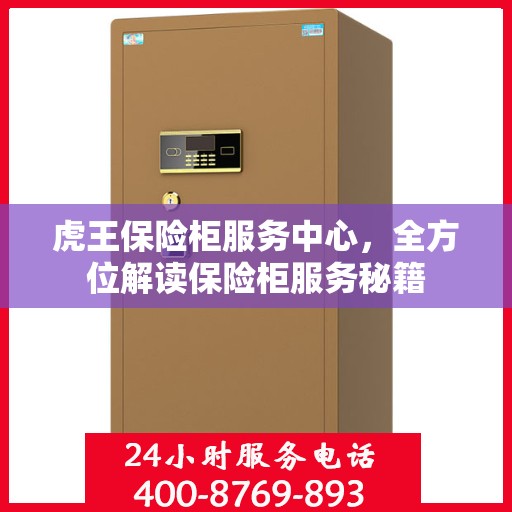 虎王保险柜服务中心，全方位解读保险柜服务秘籍