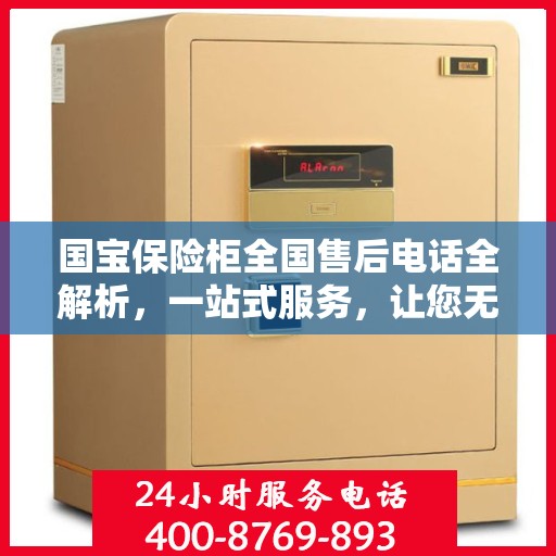 国宝保险柜全国售后电话全解析，一站式服务，让您无忧售后！